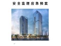 深圳天安云谷产业园二期03-01地块安全监理应急预案