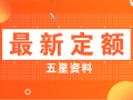 2018重庆定额宣贯材料课件合集！