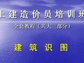 建筑工程造价员识图培训全套教程