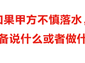 甲方落水后，你怎么做！（评论中是否有你的心声）