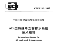 AD型特殊单立管排水系统技术规程CECS 232-2007