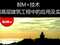 BIM技术在超高层建筑工程中应用及实践