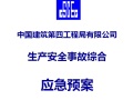 中国建筑第四工程局有限公司生产安全事故综合应急预案