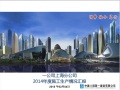 一公司上海分公司2014年度施工生产情况汇报