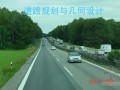 道路规划与几何设计教材讲义（序）