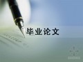 [毕业论文]对我国现阶段招投标体制的研究（1.5万字）