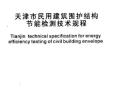 DBT29-88-2014 天津市民用建筑围护结构节能检测技术规程