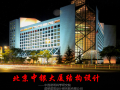 北京中银大厦结构设计-中建院