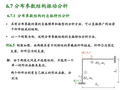 结构动力学-分布参数体系（PPT，94页）