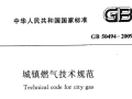 暖通空调规范-城镇燃气技术规范