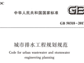 城市排水工程规划规范GB50318-2017