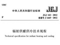 地暖国标JGJ 142-2012《 辐射供暖供冷技术规程》