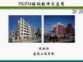 《PKPM结构软件及应用》PKPM简介及PMCAD建模