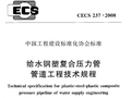 给水钢塑复合压力管管道工程技术规程CECS237-2008