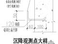 某沉降观测点大样节点构造详图