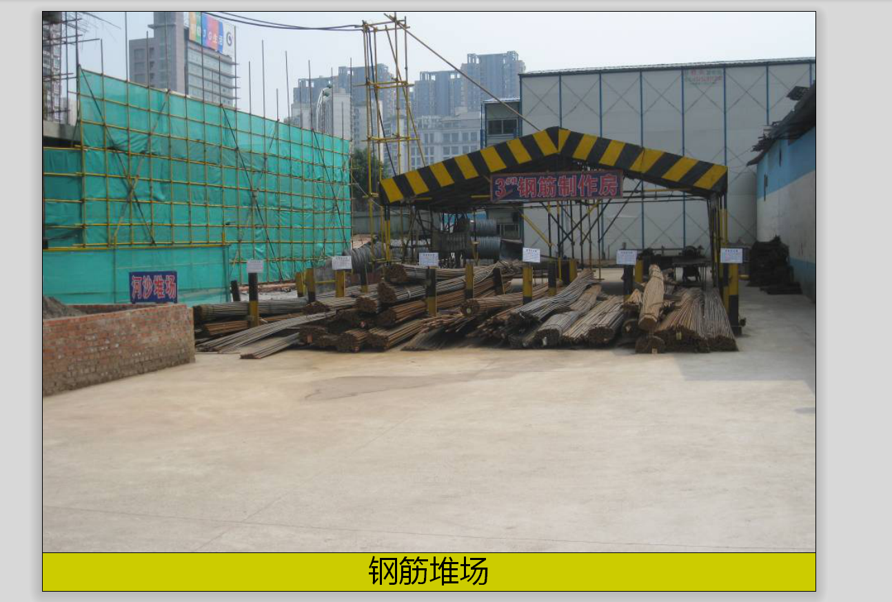 钢筋堆放管理
