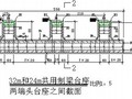 [安徽]客运专线制梁场台座全套图纸（预制箱梁）