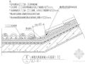 倒置式保温混凝土瓦屋面天沟（二）