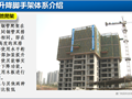 【知名地产】折叠式升降脚手架介绍（共121页，图文详细丰富）