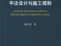 陈青来《钢筋混凝土结构平法设计与施工规则》