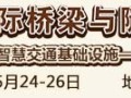 2017（第六届）国际桥梁与隧道技术大会 （二号通知）