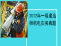 2012年一级建造师机电实务真题（19页）