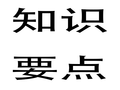 （考试资料）北京市水务初级城市给排水及水处理专业基础与实务