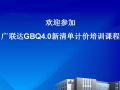 广联达GBQ4.0计价软件培训课程