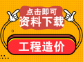 75个造价培训讲义+7个工程量计算实力+3个合同合约管理等