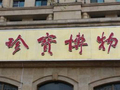 北京山水珍宝博物馆致力于打造艺术品保真服务平台09
