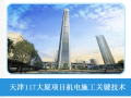天津117大厦项目机电施工关键技术讨论50页