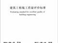 《建筑工程施工质量评价标准》GBT50375-2016