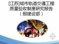 [江苏]城市轨道交通工程质量验收制度研究报告（报建设部）