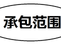 房屋建筑工程监理资质承包的范围