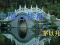 中国石拱桥(优秀课件)PPT