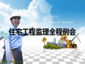 [贵州]住宅工程监理例会纪要96页（全过程纪要）