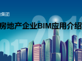 知名大型房地产企业BIM应用介绍