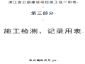 浙江省公路建设统一用表第3部分（152页）