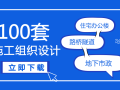 100套施工组织设计（岩土、房建、路桥），拿走不谢！