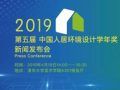 2019年第五届中国人居环境设计教育年会暨学年奖启动新闻发布会