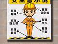 安全警示牌卡通模板，可直接挂到施工现场了