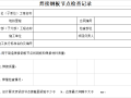 地铁工程主体结构工程检查施工记录用表（26个表格）