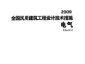2009全国民用建筑工程设计技术措施-电气