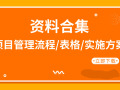 70套项目管理流程/实施方案/表格相关资料合集