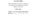 CJJ68-2016城镇排水管渠与泵站运行、维护及安全技术规程附条文