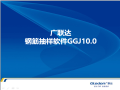 广联达钢筋抽样软件GGJ10.0教学课件