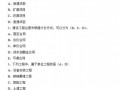 2013北京市造价员基础考试题库（多选题）1