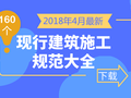 2018年最新现行建筑工程施工规范大全160本，终于集齐了！