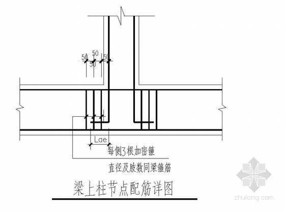 梁上柱构造资料下载-梁上柱节点配筋详图