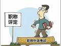 定了！职称制度改革，与外语和计算机考试脱钩